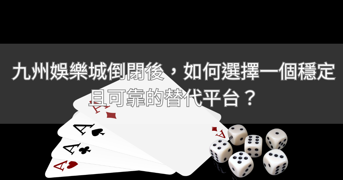 九州娛樂城倒閉後，如何選擇一個穩定且可靠的替代平台？