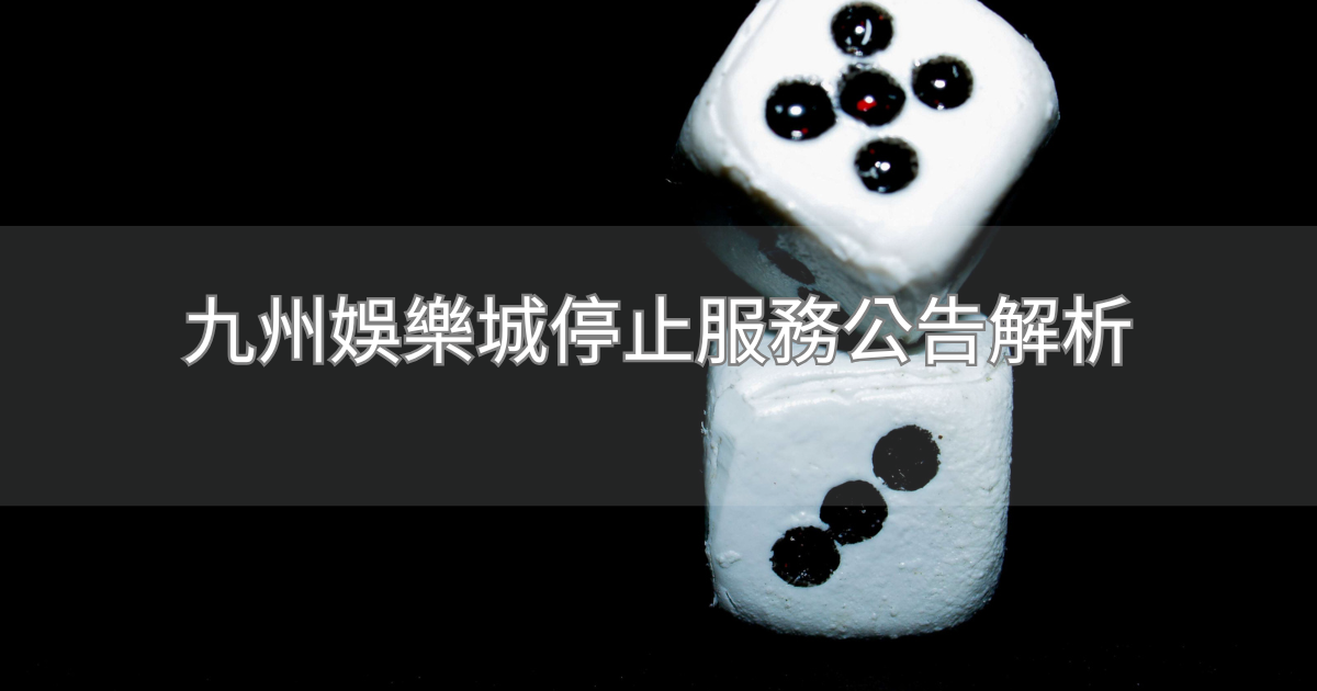 九州娛樂城停止服務公告解析